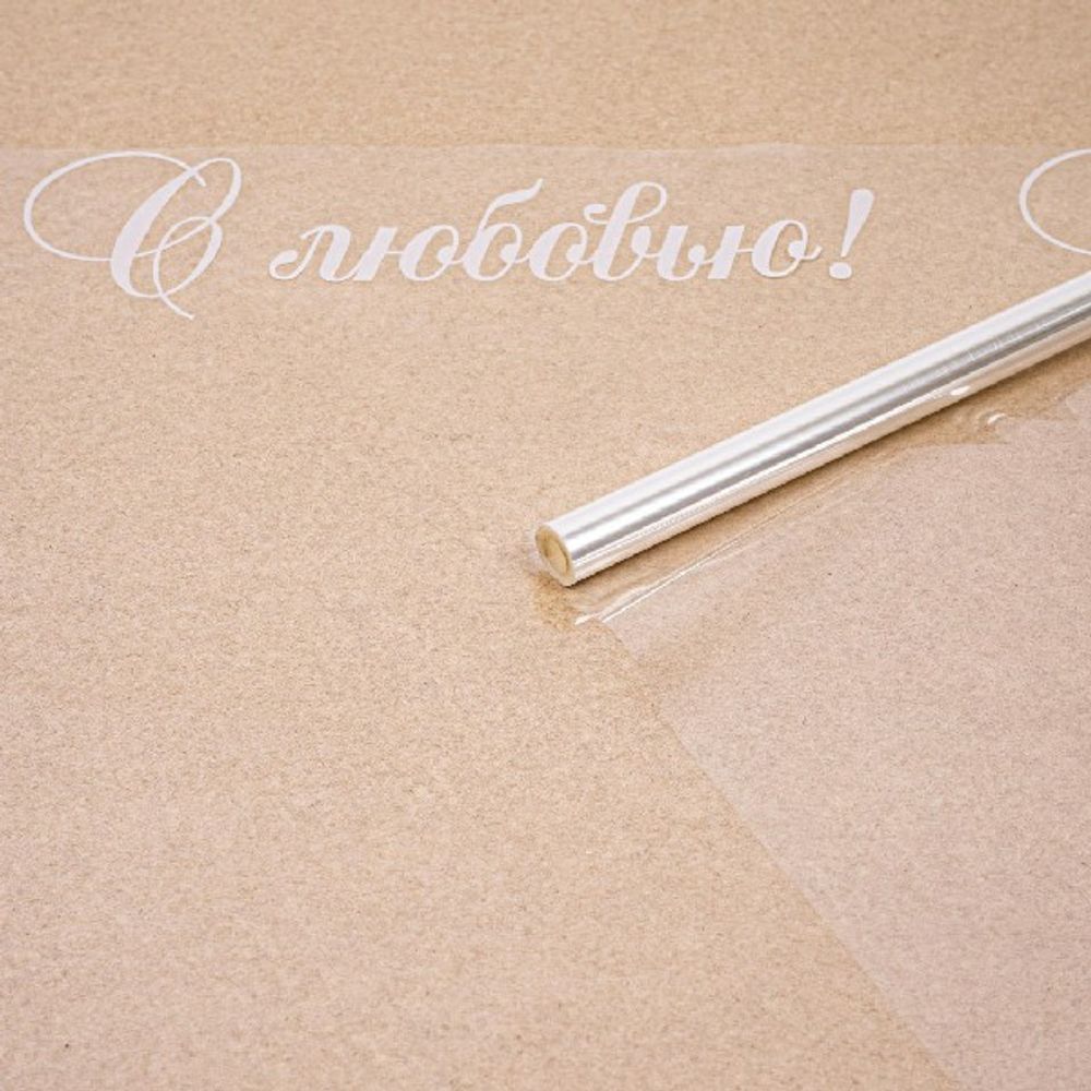 Пленка С Любовью БЕЛАЯ 70см*200гр