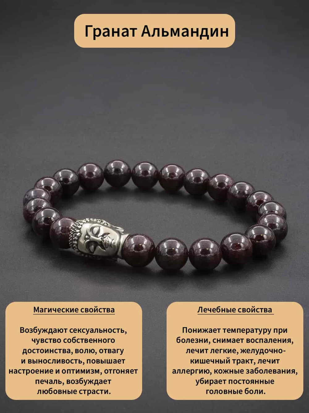 Фото браслет из граната Альмандина, с описанием свойств.