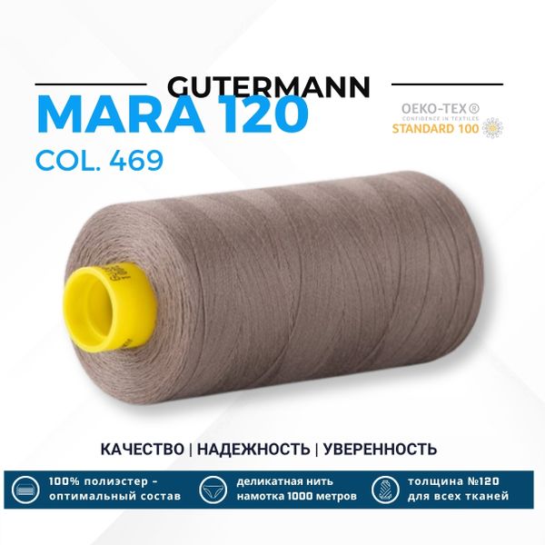 Нитка Gutermann Mara 120 (1000 метров), 1 кат., универсальная | 469 дымчато-бежевый