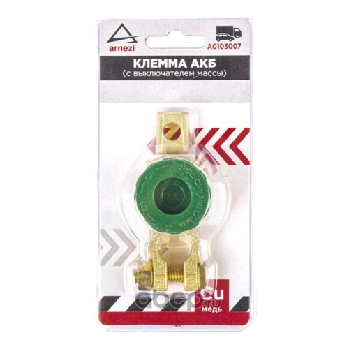 Клеммы аккумулятора /цинк/ с выключателем массы (1 шт) (ARNEZI)