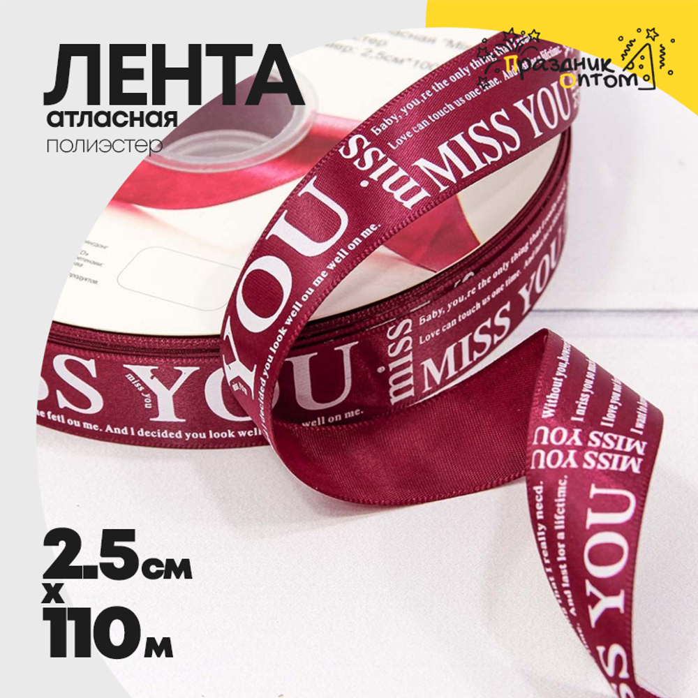 Лента Атласная 2,5см х 110м Полиэстер "Miss you" с печатью (Красный)