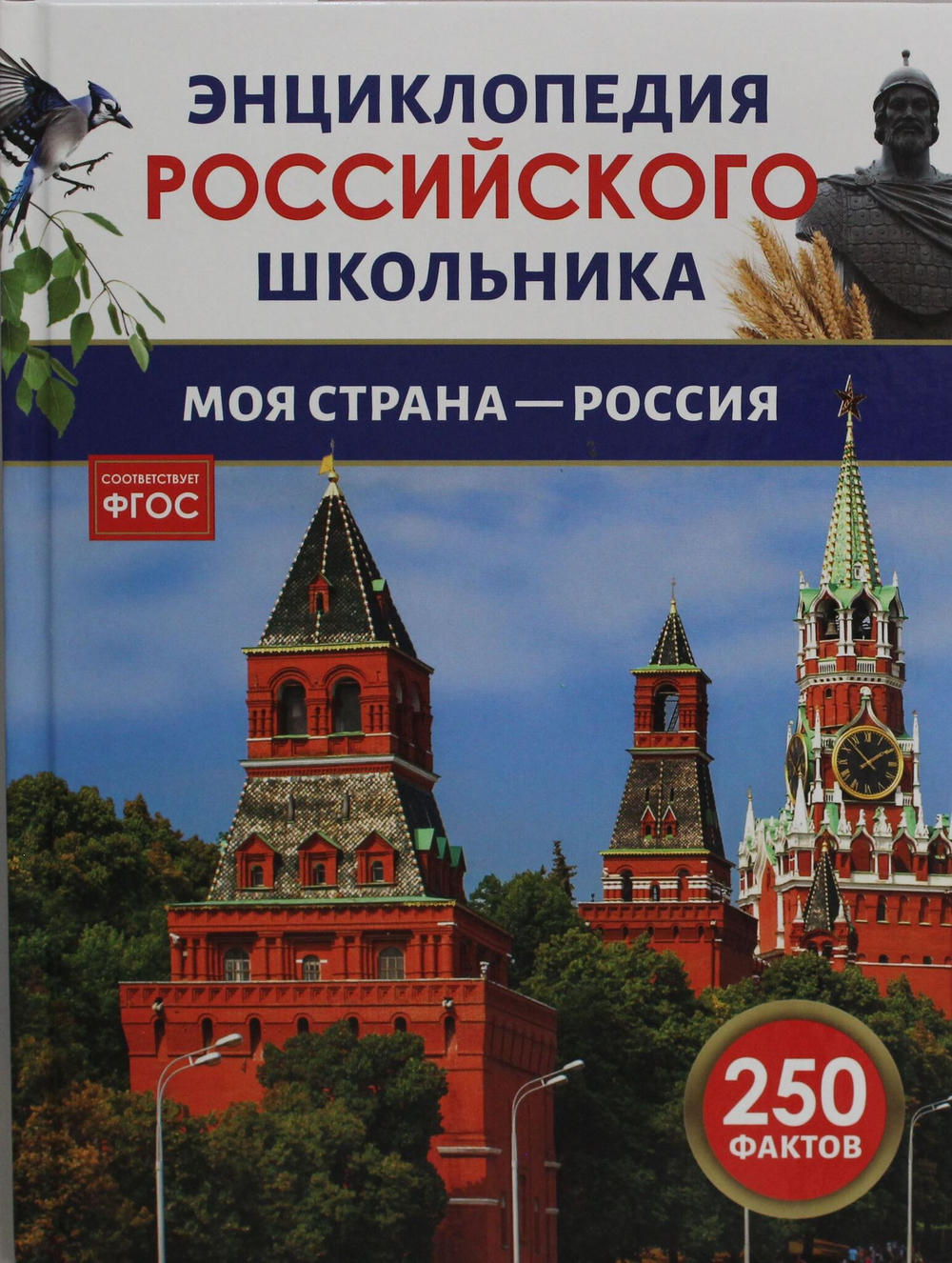Моя страна - Россия. Энциклопедия российского школьника