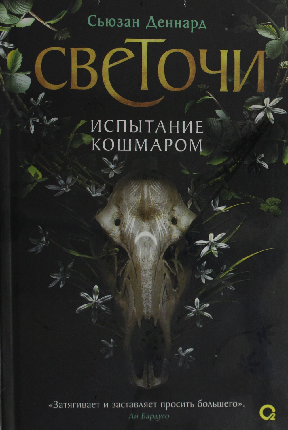Светочи. 1. Испытание кошмаром