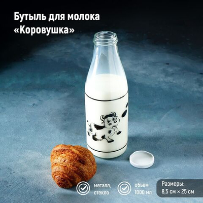 Бутыль для молока «Коровушка» (1 л) (Цвет: не задано)