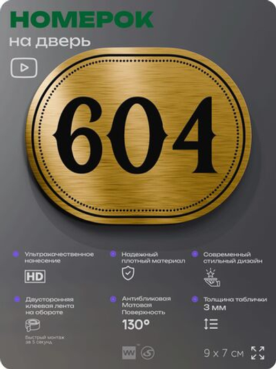 Номерок на дверь квартиры 604, для кабинета, офиса, шильдик 9 х 7 см, золотистый, Айдентика Технолоджи