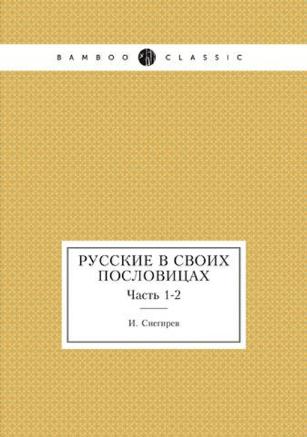 Русские в своих пословицах. Часть 1-2 | И. Снегирев