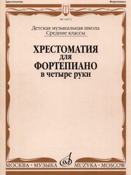 16672МИ Хрестоматия для ф-но в 4 руки. Средние классы ДМШ. Сост. Н.Бабасян, Издательство "Музыка"