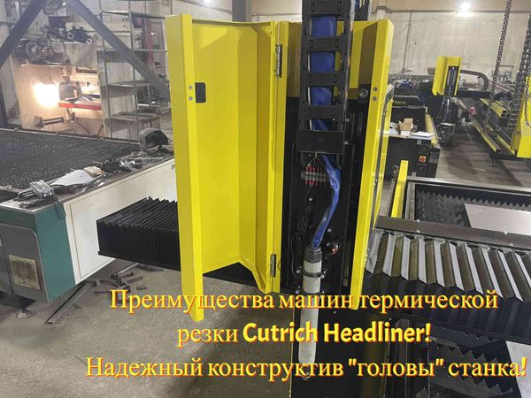 Преимущества машин термической резки Cutrich Headliner! Надежный конструктив &quot;головы&quot; станка!