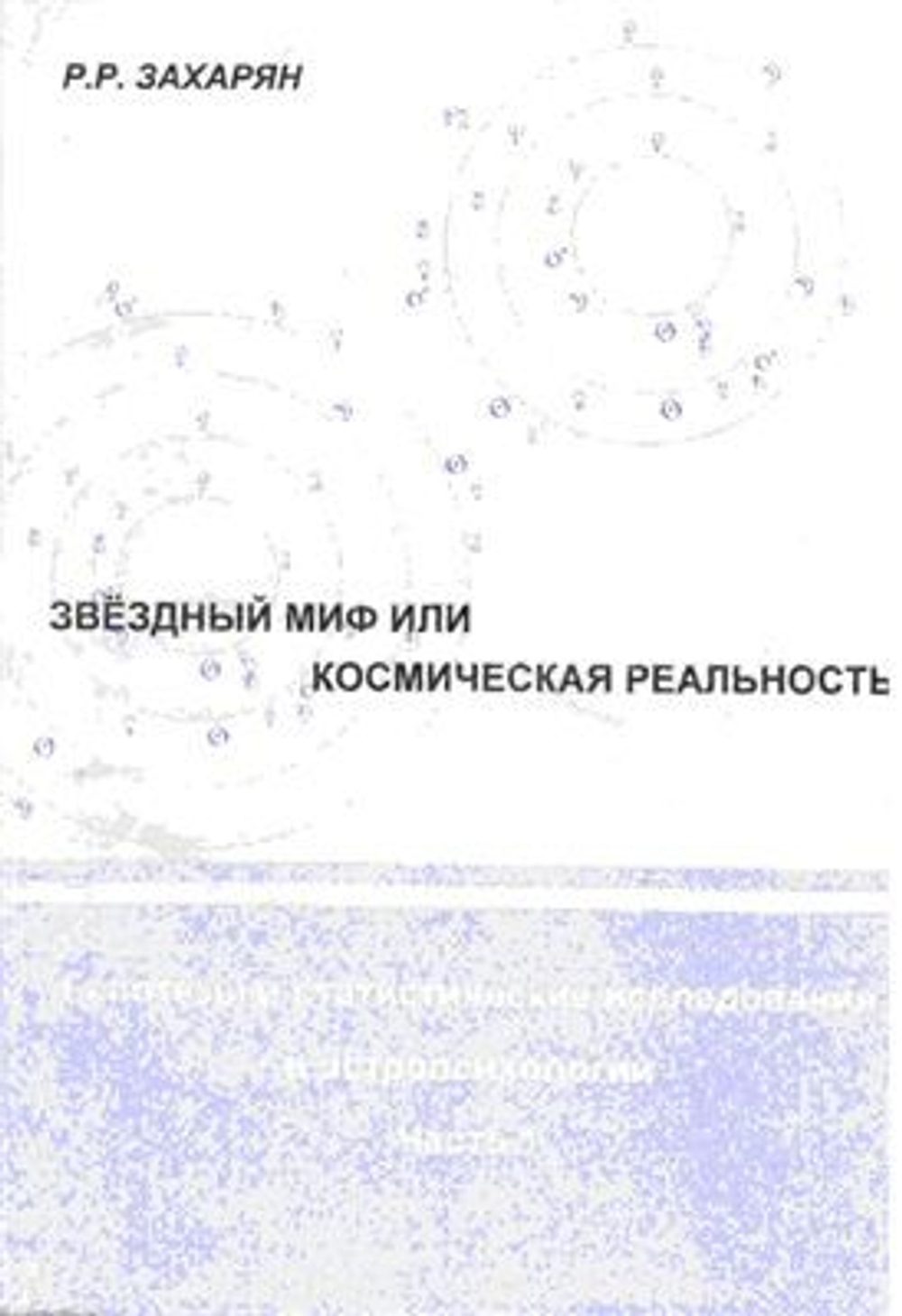 Звездный миф или космическая реальность. Часть 1. Гипотезы и статистические исследования в астропсихологии
