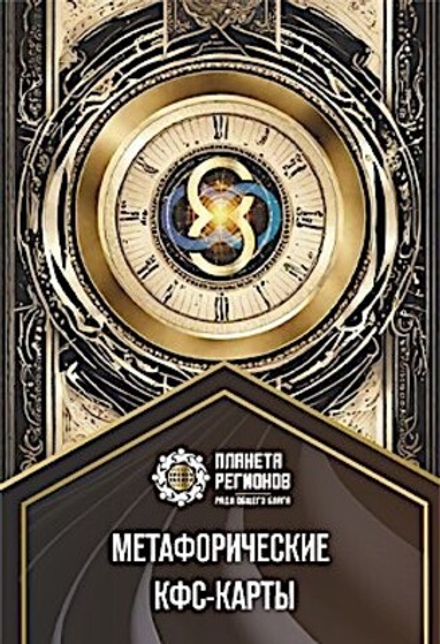 МЕТАФОРИЧЕСКИЕ КФС-КАРТЫ