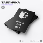 Табличка Выход, на дверь и стену, информационная и мультиязычная (русский, английский, китайский), серия GLOBAL, 25х15 см, Айдентика Технолоджи