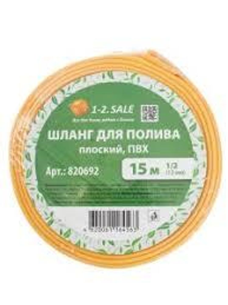 Шланг 1/2&quot; 15 м для полива плоский ПВХ, 4,5х18х18 E1M 1-2.sale