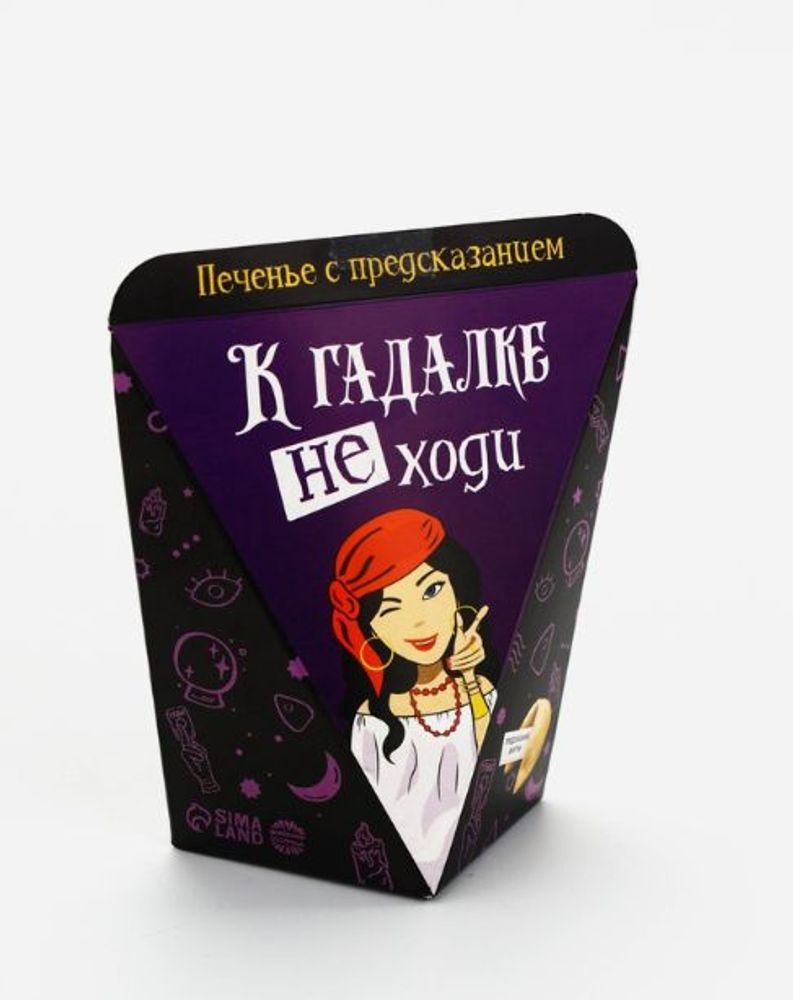 Печенье с предсказанием "К гадалке не ходи", 1 шт.