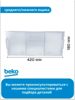 Панель ящика 4551630800 (4551630400, 4551633600, 4551630800) Beko
