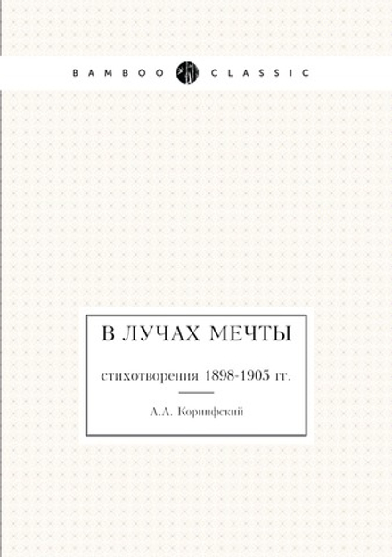 В лучах мечты. стихотворения 1898-1905 гг. | А.А. Коринфский