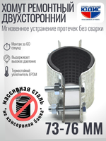 Хомут ремонтный для труб стальной усиленный со вставкой EPDM (свищ, течь) Ду-65, 2 1/2" (73-76 мм)