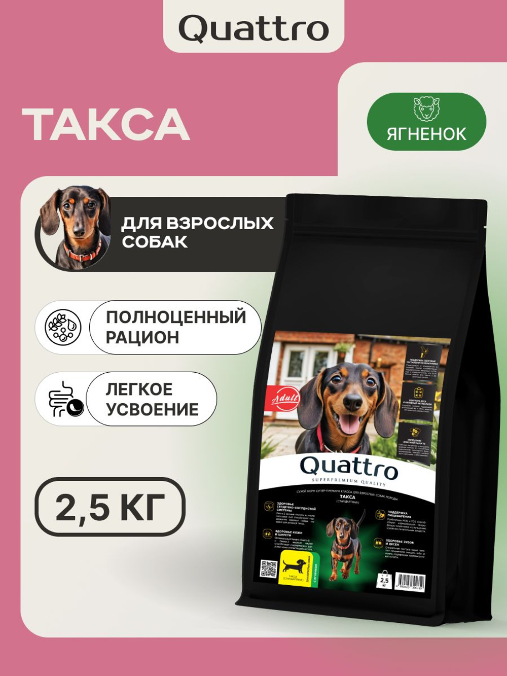 Корм сухой для взрослых собак породы Такса (стандартная), с ягненком, 2,5 кг, QUATTRO