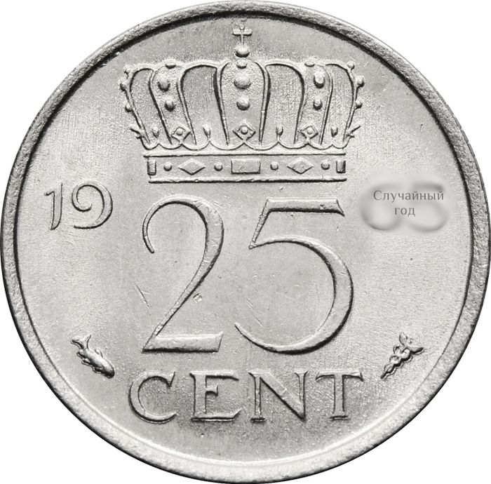 25 центов 1950-1980 Нидерланды