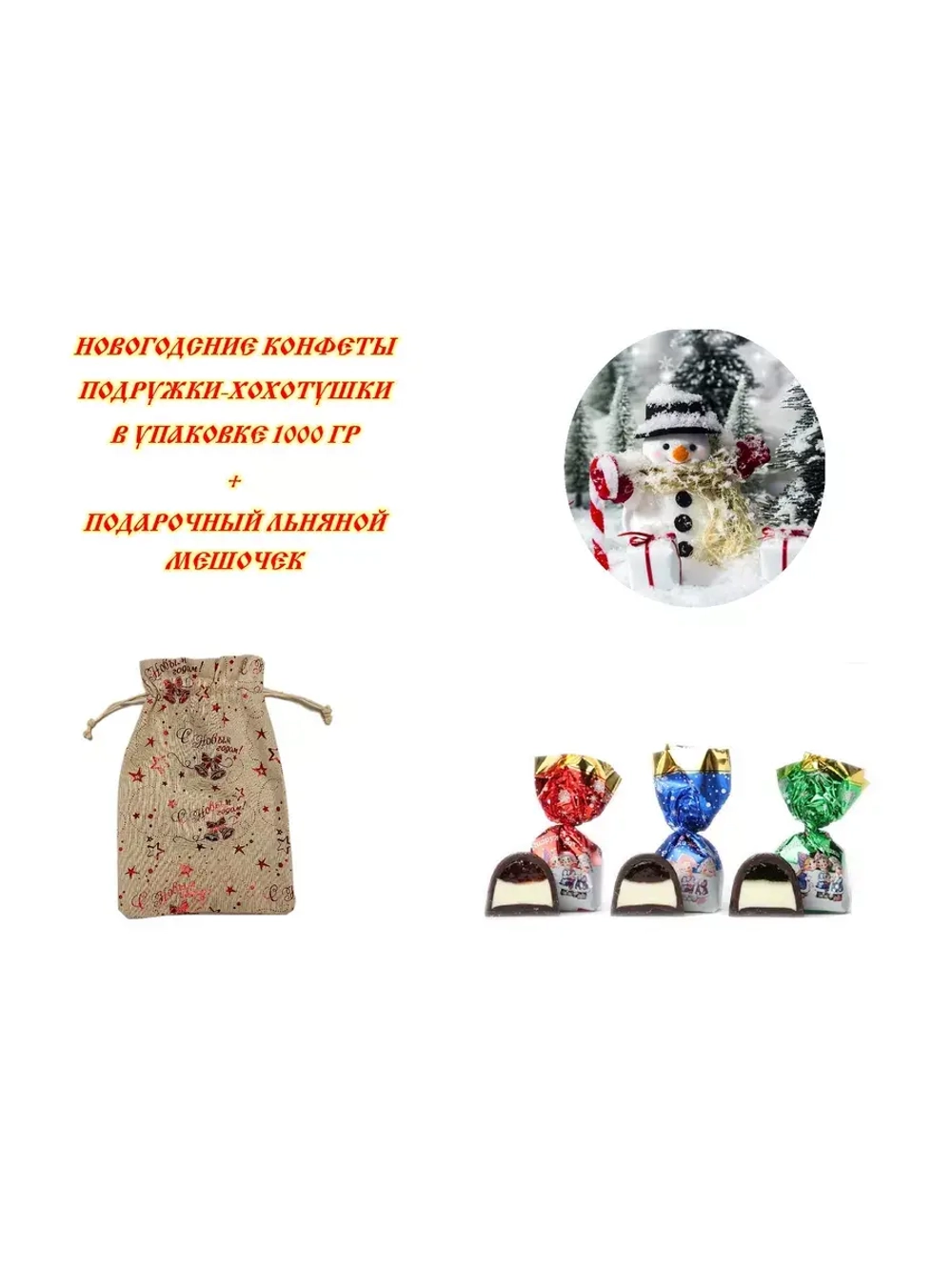 Конфеты Подружки-Хохотушки 1000 гр в Подарочном мешочке