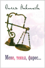 Мене, текел, фарес... Роман. Олеся Николаева