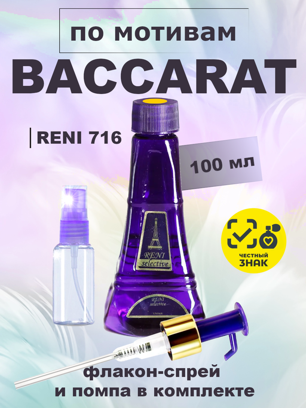 RENI 716 100мл Baccarat Rouge 540 (Баккара Руж 540)