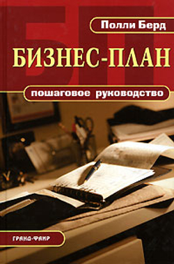 Бизнес-план. Пошаговое руководство