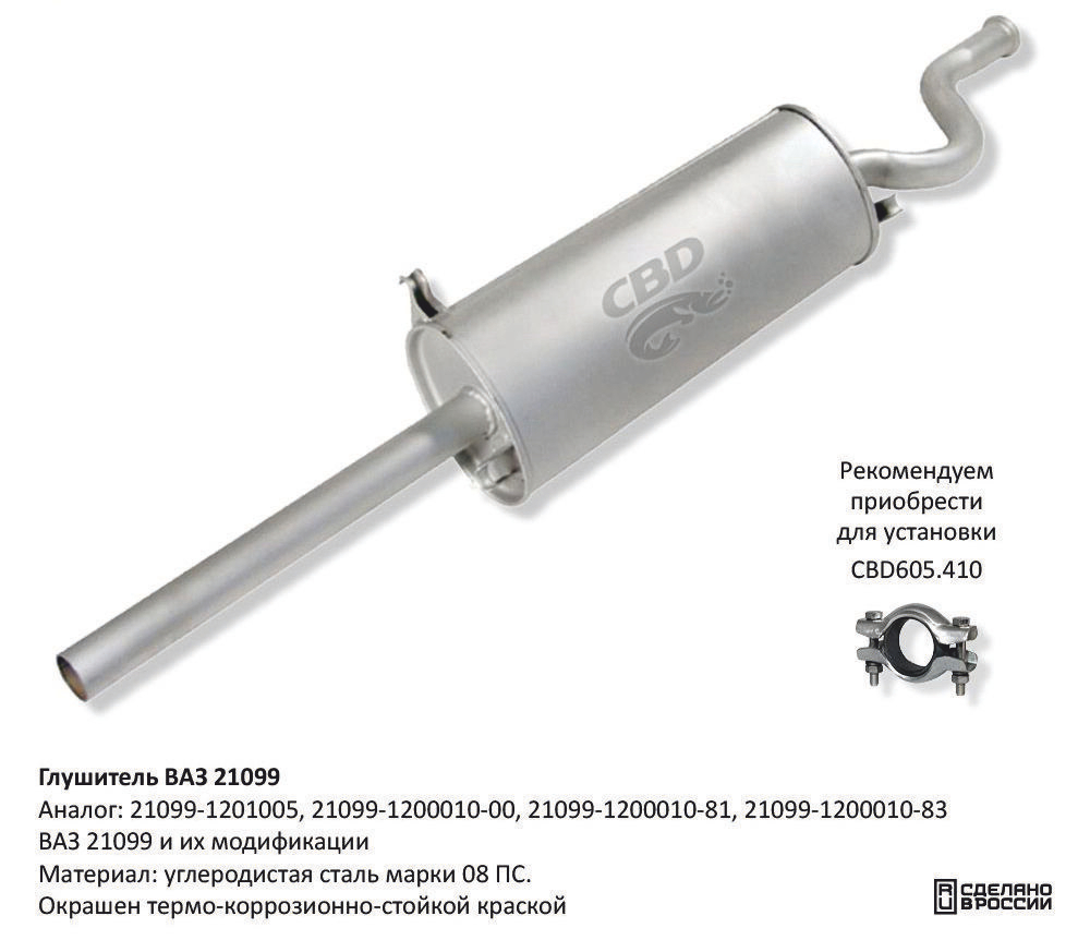 Глушитель ВАЗ 21099 и их модификации CBD G007