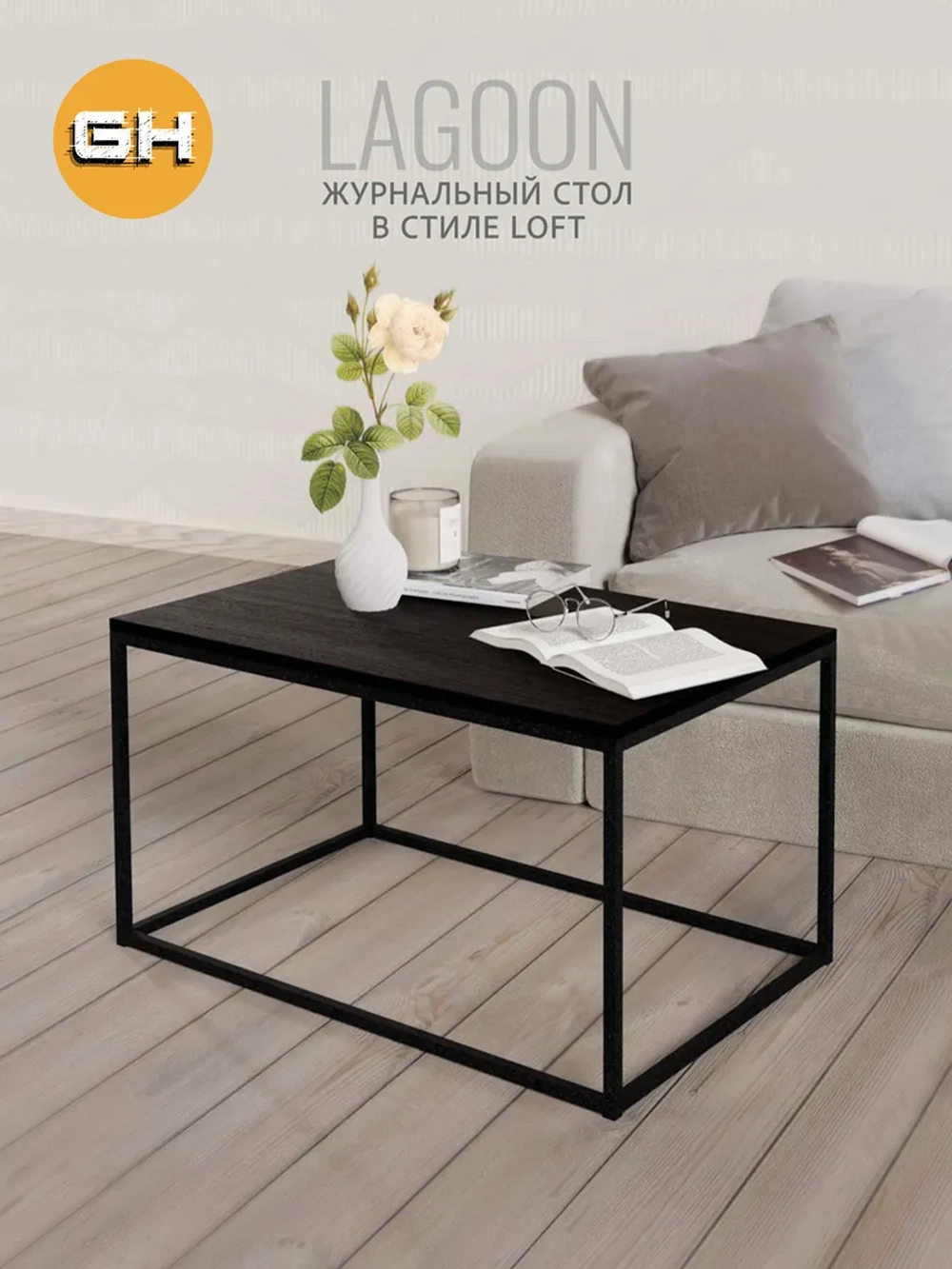 Журнальный столик Lagoon