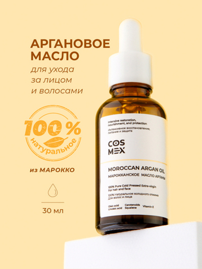 Cosmex Argan Oil 100% Натуральное Аргановое масло из Марокко для ухода за лицом и волосами, 30 мл