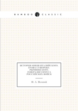 История князя Италийского, графа Суворова-Рымникского, генералиссимуса российских войск | Н.А. Полевой