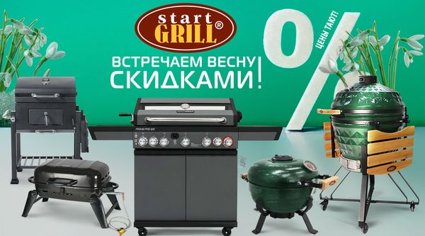 Встречаем весну подарками на грили и BBQ! Акция действует до 31.03.2025