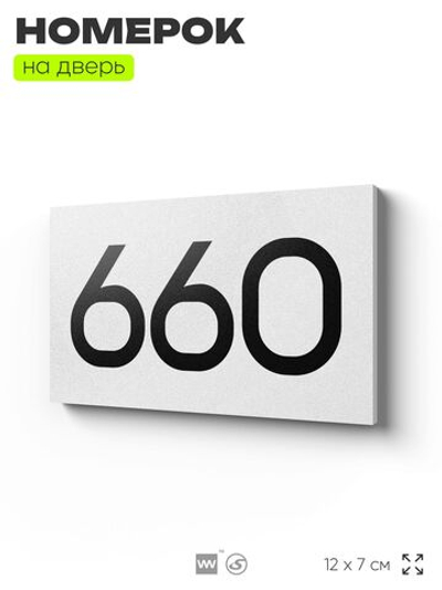 Номер на дверь 660, табличка на дверь для офиса, квартиры, кабинета, аудитории, склада, белая 120х70 мм, Айдентика Технолоджи
