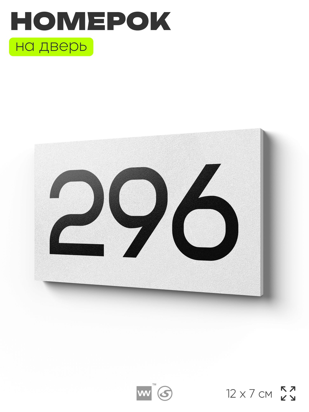 Номер на дверь 296, табличка на дверь для офиса, квартиры, кабинета, аудитории, склада, белая 120х70 мм, Айдентика Технолоджи
