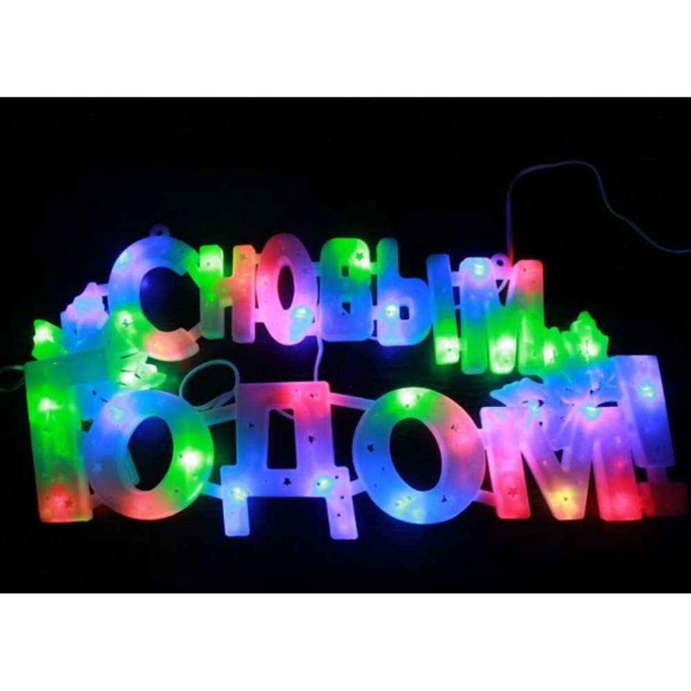 Светодиодный светильник  "С новым годом", Christmas LIGHT LED,  светодиоды 3 цвета, мигающий режим