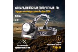 Фонарь налобный, двухрежимный, поворотный, с евровилкой, зарядка от сети 220В REXANT