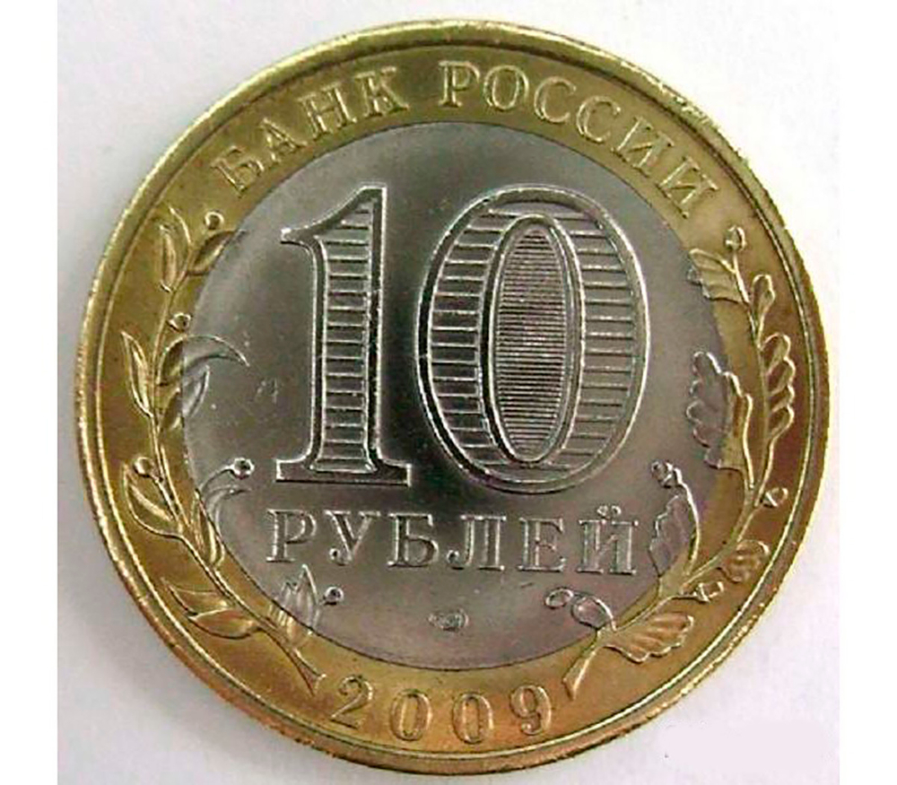 10 рублей Выборг 2009 г (биметалл) СПМД
