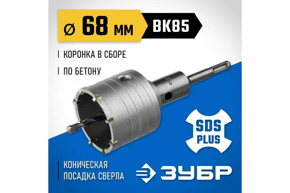 Коронка с державкой по бетону ЗУБР Профессионал 68 мм, SDS-Plus 2918-68_z01