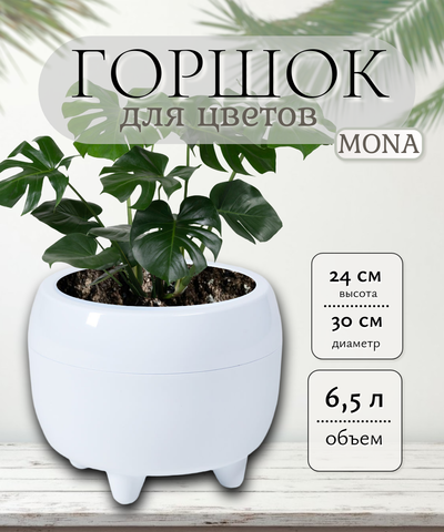 362 Кашпо на ножках MONA d30см белый