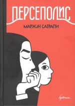 Персеполис: автобиографический роман