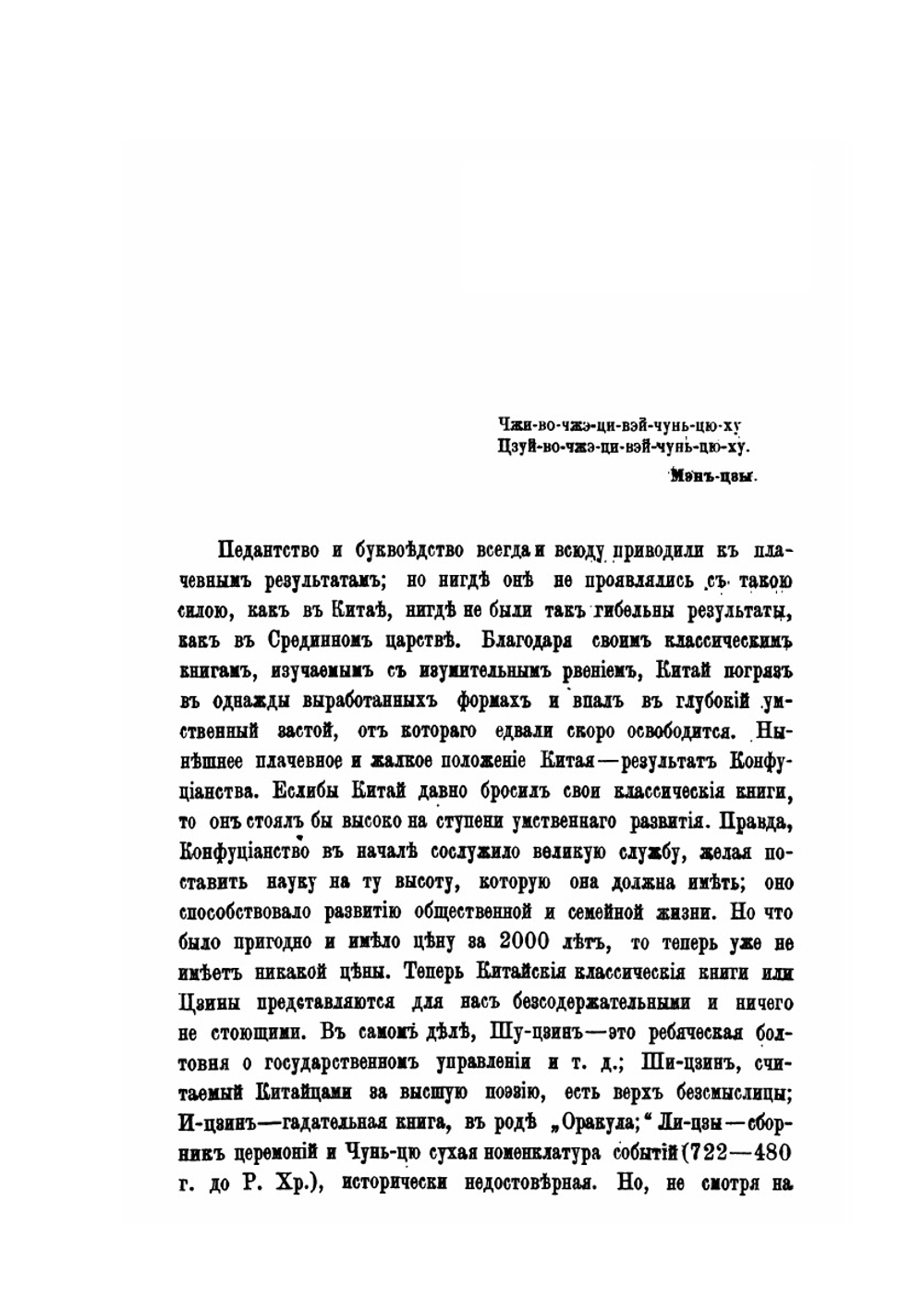 Заметки о Конфуциевой летописи Чунь-цю и ее древних комментаторах | Н. Монастырев