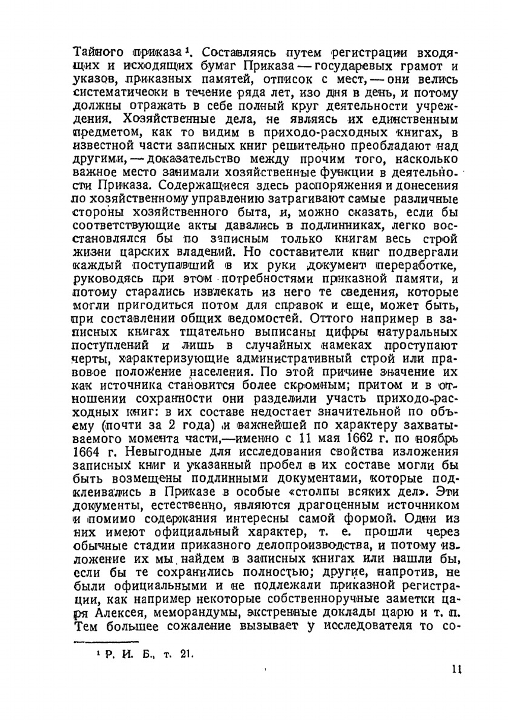 Царская вотчина 17 века | А.И. Заозерский