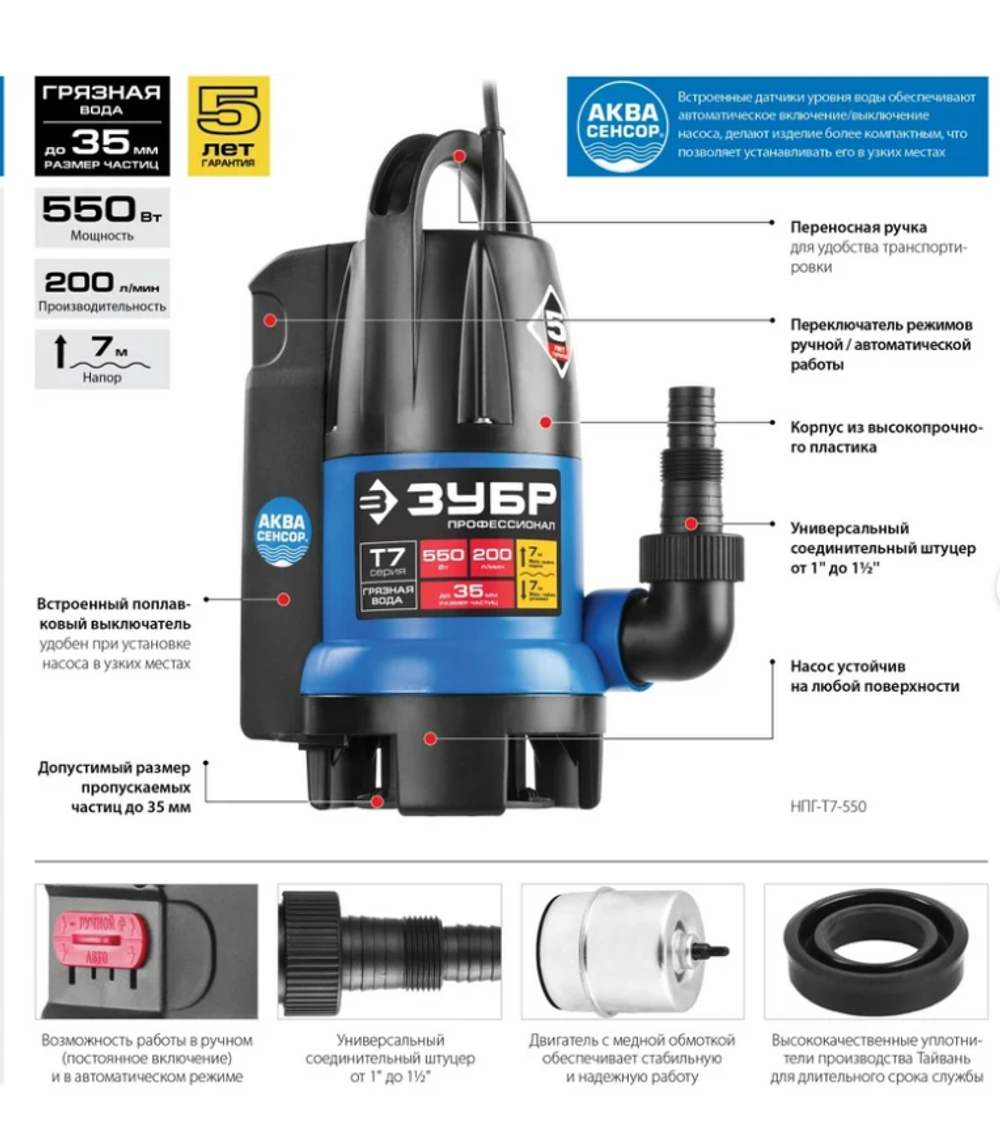 Дренажный насос для грязной воды Зубр Профессионал Т7 АкваСенсор НПГ-Т7-400