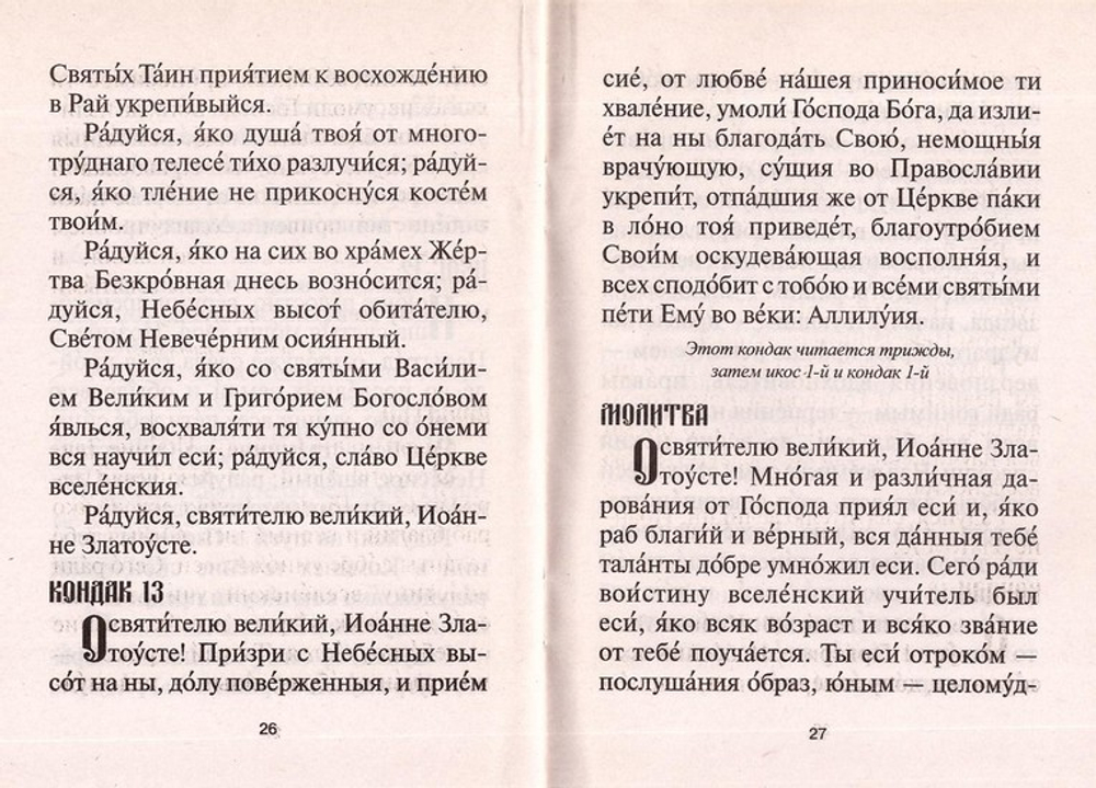 Акафист святителю Иоанну Златоусту