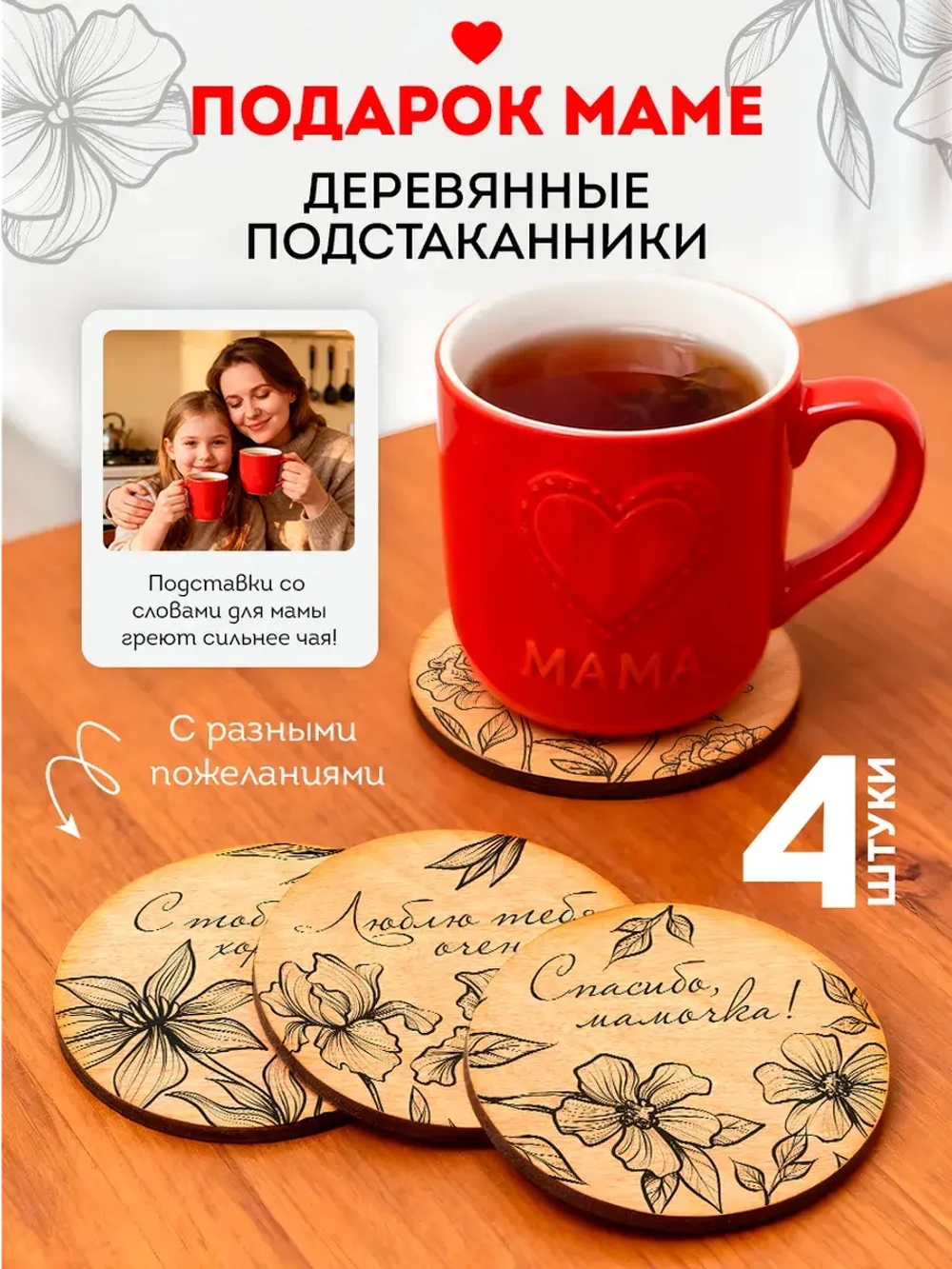 Подарок Маме набор Подставок под Кружки