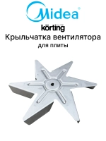 Крыльчатка для духового шкафа Midea 12971100001067