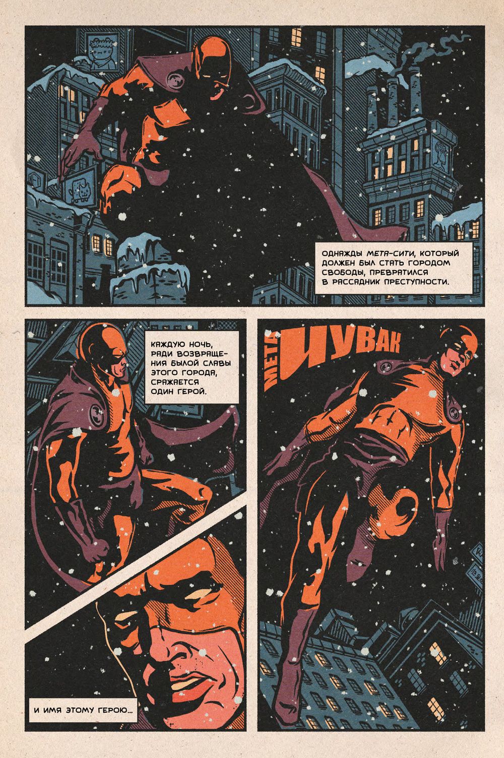 Комикс Мета-Чувак