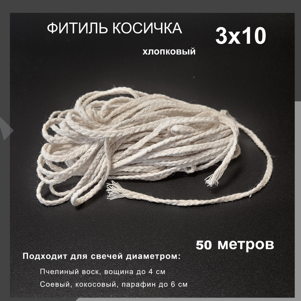 Фитиль косичка 3х10, хлопковый