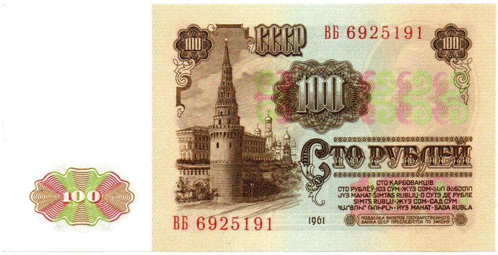 Банкнота 100 рублей 1961 год СССР ВБ 6925191 пресс UNC