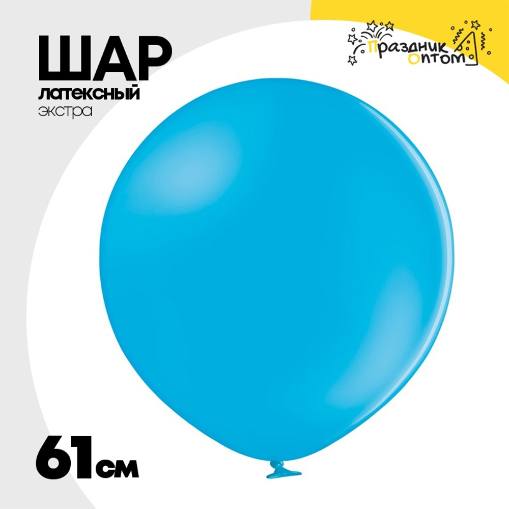 Шар латексный Экстра Пастель 61 см (Синий)