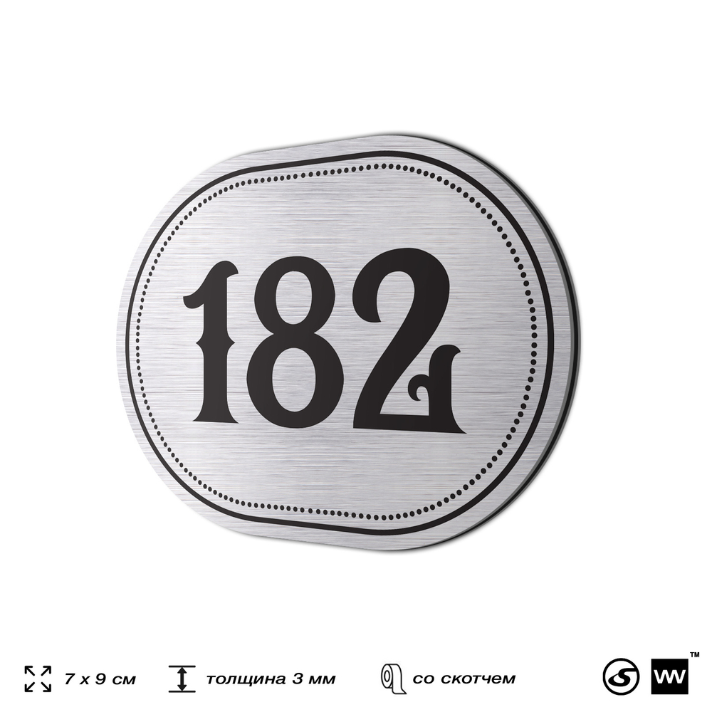 Номерок на дверь квартиры 182, для кабинета, офиса, шильдик 9 х 7 см, серебристый, Айдентика Технолоджи